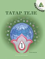 Татар теле. 1 сыйныф. Икенче кисәк. Татарский язык. 1 класс. Часть 2